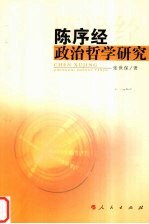 陈序经政治哲学研究