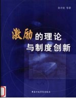 激励的理论与制度创新 中国公务员激励机制研究