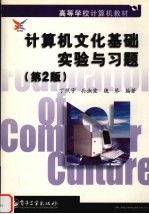 计算机文化基础实验与习题 第2版