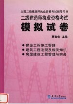 二级建造师执业资格考试模拟试卷