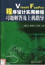 Visual FoxPro程序设计实用教程习题解答及上机指导