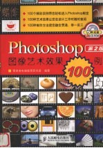 Photoshop图像艺术效果100例 第2版