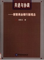 共进与协调 探索商业银行新观念