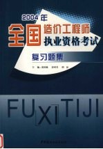 2004年全国造价工程师执业资格考试复习题集