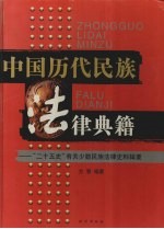 中国历代民族法律典籍  “二十五史”有关少数民族法律史料辑要