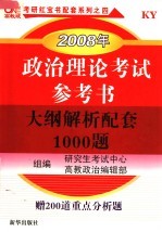 政治理论考试参考书：大纲解析配套1000题