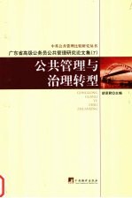 公共管理与治理转型 广东省高级公务员公共管理研究论文