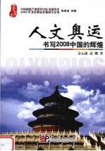 人文奥运 书写2008中国的辉煌