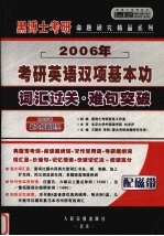 2006年考研英语双项基本功 词汇过关·难句突破