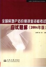 全国房地产估价师执业资格考试应试题解 2004年版