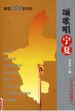 颂歌唱宁夏 精选180首佳作