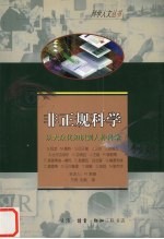 非正规科学 从大众化知识到人种科学