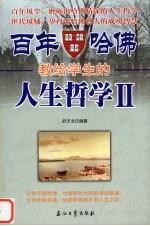 百年哈佛教给学生的人生哲学 II