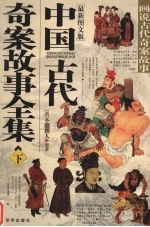 中国古代奇案故事全集  画说古代奇案故事  最新图文版  下