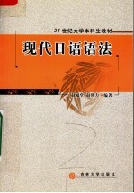 21世纪大学本科生教材 现代日语语法