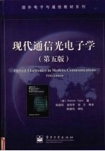 现代通信光电子学 第5版