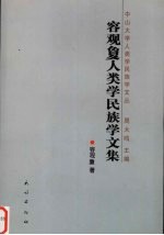 容观qiong人类学民族学研究文集