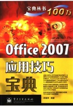 Office 2007应用技巧宝典