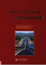 2004中国高速公路管理和发展战略