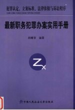 最新职务犯罪办案实用手册  犯罪认定、立案标准、法律依据与诉讼程序