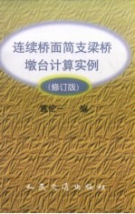 连续桥面简支梁桥墩台计算实例 修订版