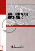 道路工程材料资源循环利用技术