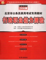 北京市公务员录用考试专用教材 行政职业能力测验