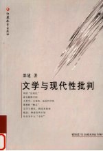 文学与现代性批判