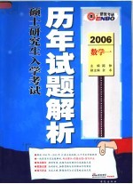 全国硕士研究生入学考试数学历年试题解析 理科卷 第5版