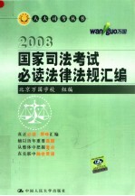 国家司法考试必读法律法规汇编 第4版