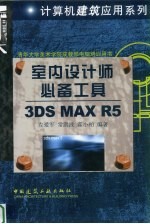 室内设计师必备工具 3DS MAX R5