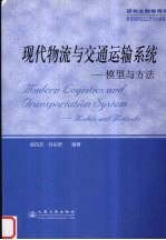 现代物流与交通运输系统 模型与方法 models and methods