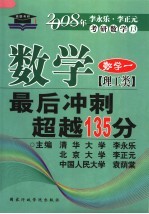 数学最后冲刺超越135分 理工类·数学一 第6版