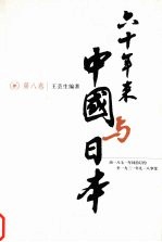 六十年来中国与日本 第8卷 由1871年同治订约至1931年九一八事变