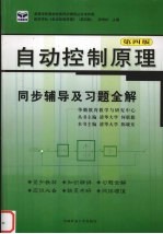 自动控制原理同步辅导及习题全解  第4版