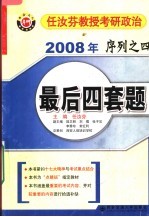 任汝芬教授考研政治2008年序列之四：最后四套题