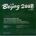 2008北京奥运 北京奥林匹克公园森林公园及中心区景观规划设计方案征集 中英文本