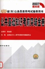 公共基础知识考前突破金卷 2007新大纲