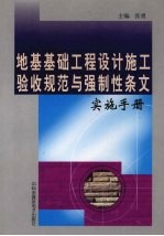 地基基础工程设计施工验收规范与强制性条文实施手册 上