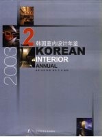 韩国室设计年鉴 2 2003