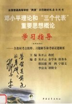 邓小平理论和“三个代表”重要思想概论学习指导 本科试用本