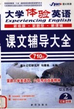 大学体验英语课文辅导大全  综合教程  2