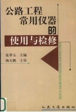 公路工程常用仪器的使用与检修