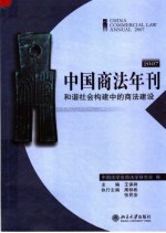 中国商法年刊 2007 和谐社会构建中的商法建设