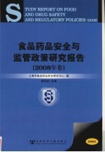 食品药品安全与监管政策研究报告 2008年卷