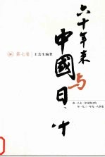 六十年来中国与日本 第7卷 由1871年同治订约至1931年九一八事变