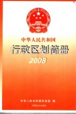 中华人民共和国行政区划简册 2008