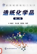 造纸化学品 第2版