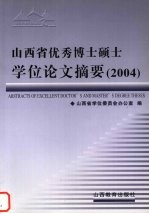 山西省优秀博士硕士学位论文摘要 2004