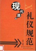 现代酒店礼仪规范